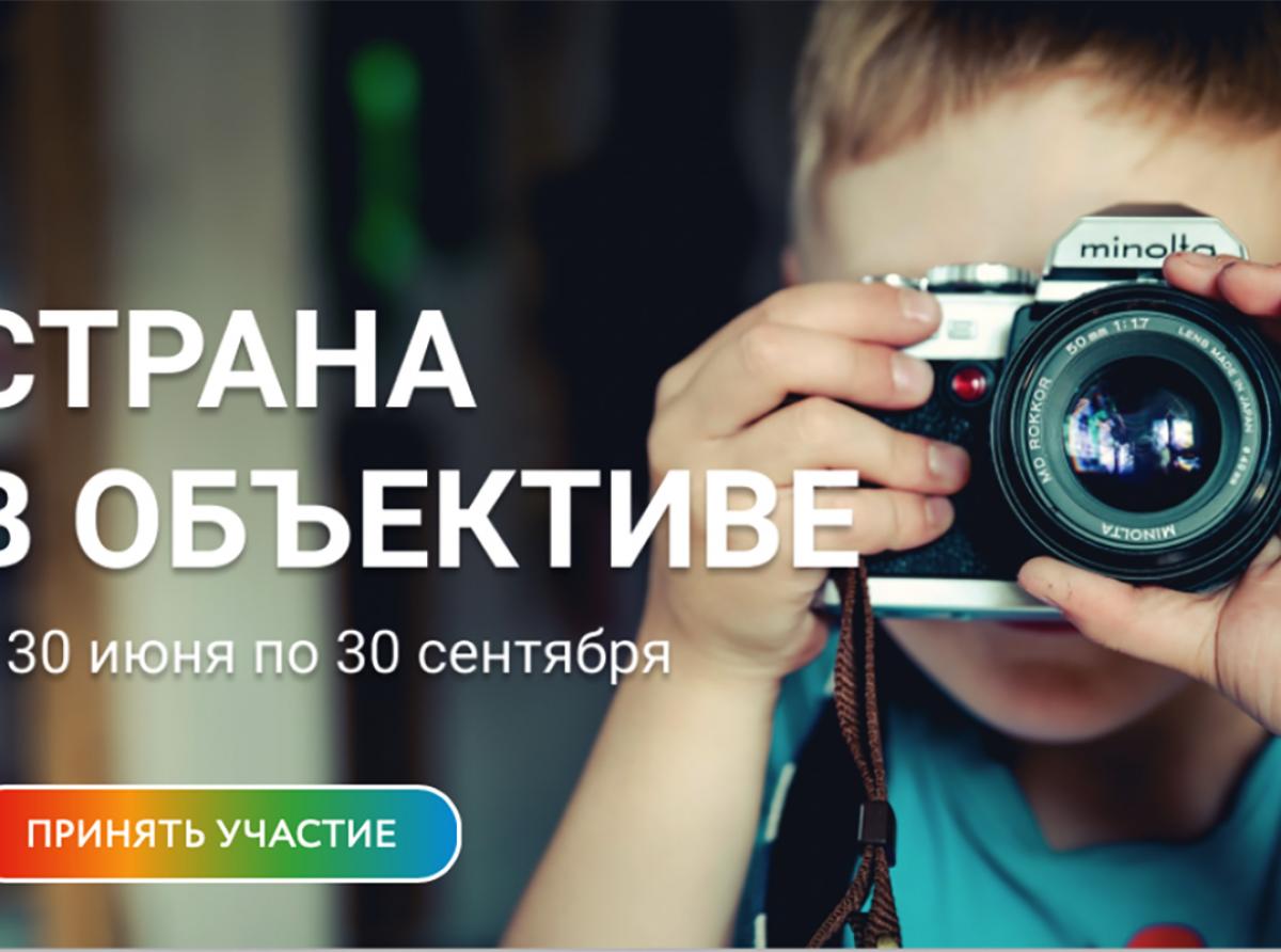 «Страна в объективе»