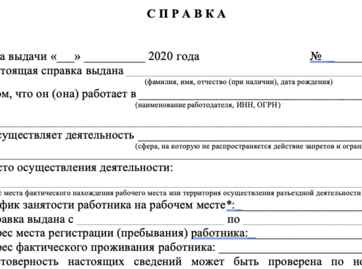 Вводятся справки для проезда на работу