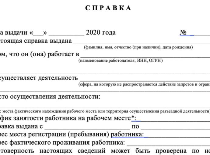 Вводятся справки для проезда на работу