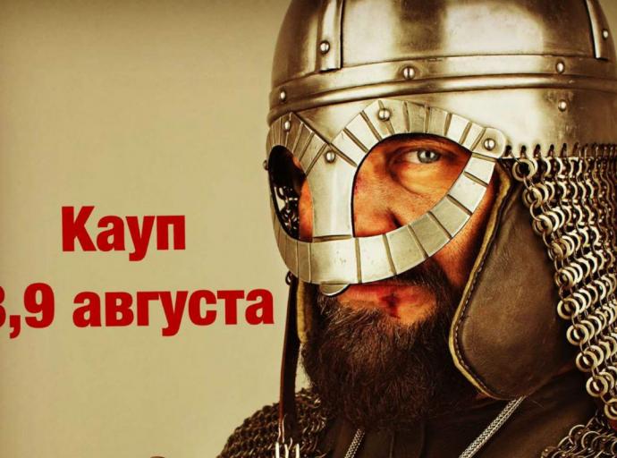 Кауп ждёт!