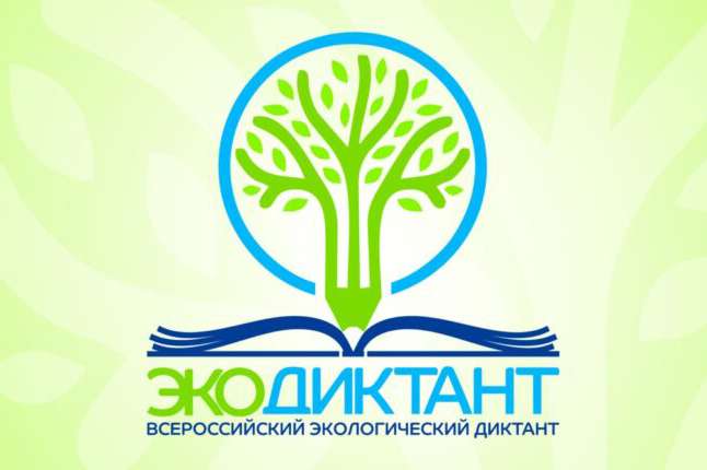 Экологический диктант