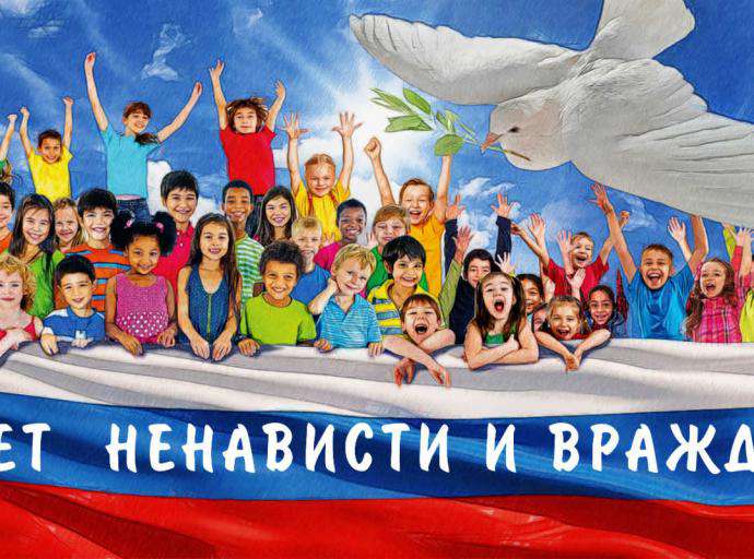 «С ненавистью и ксенофобией нам не по пути»