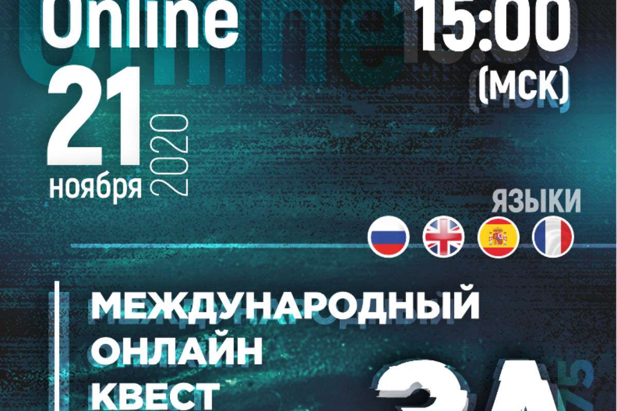Международный исторический квест «За Пределами»