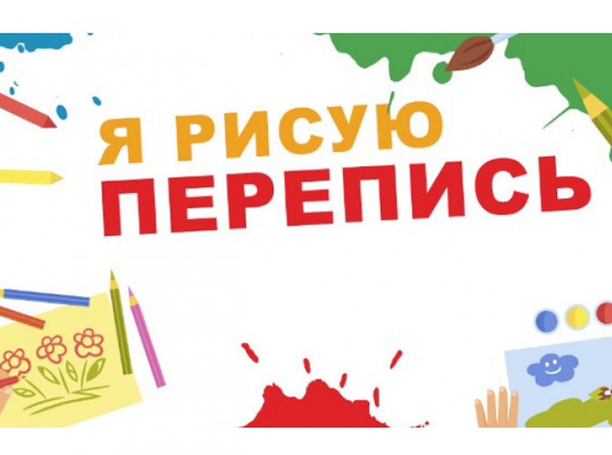 Я рисую перепись