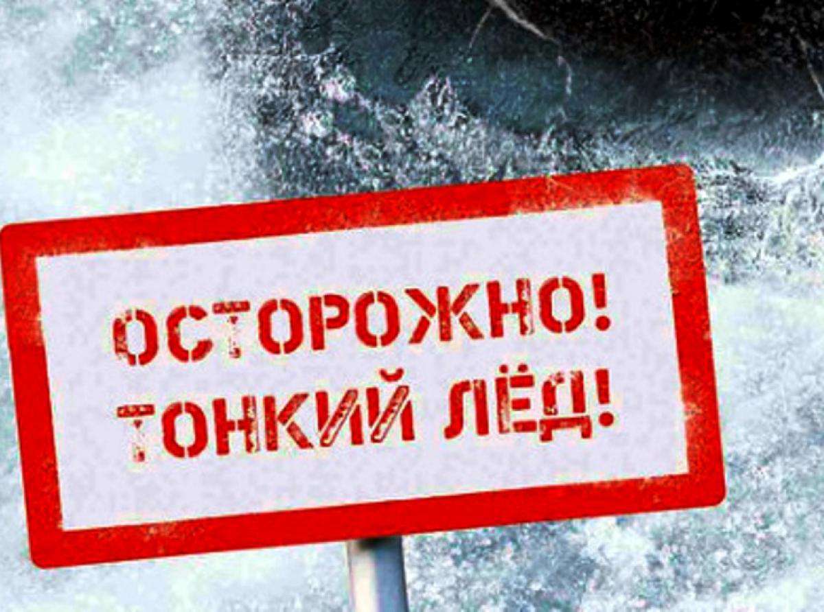 Внимание: тонкий лёд!