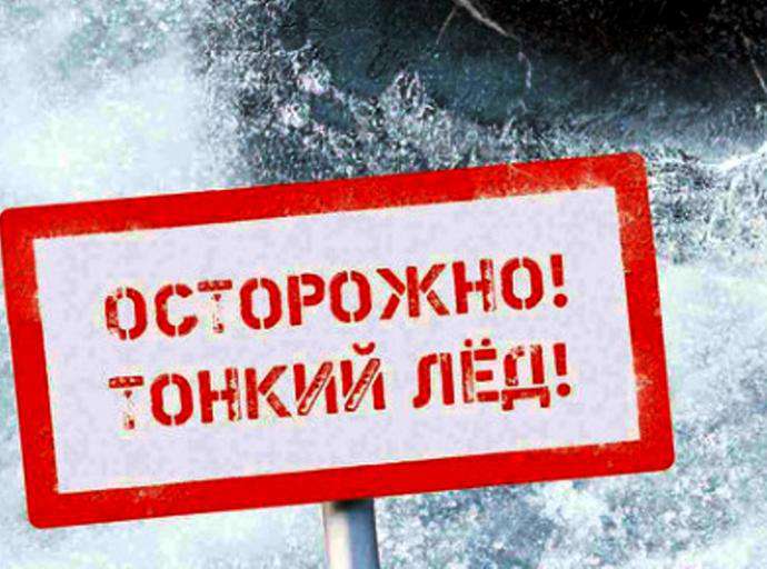 Внимание: тонкий лёд!