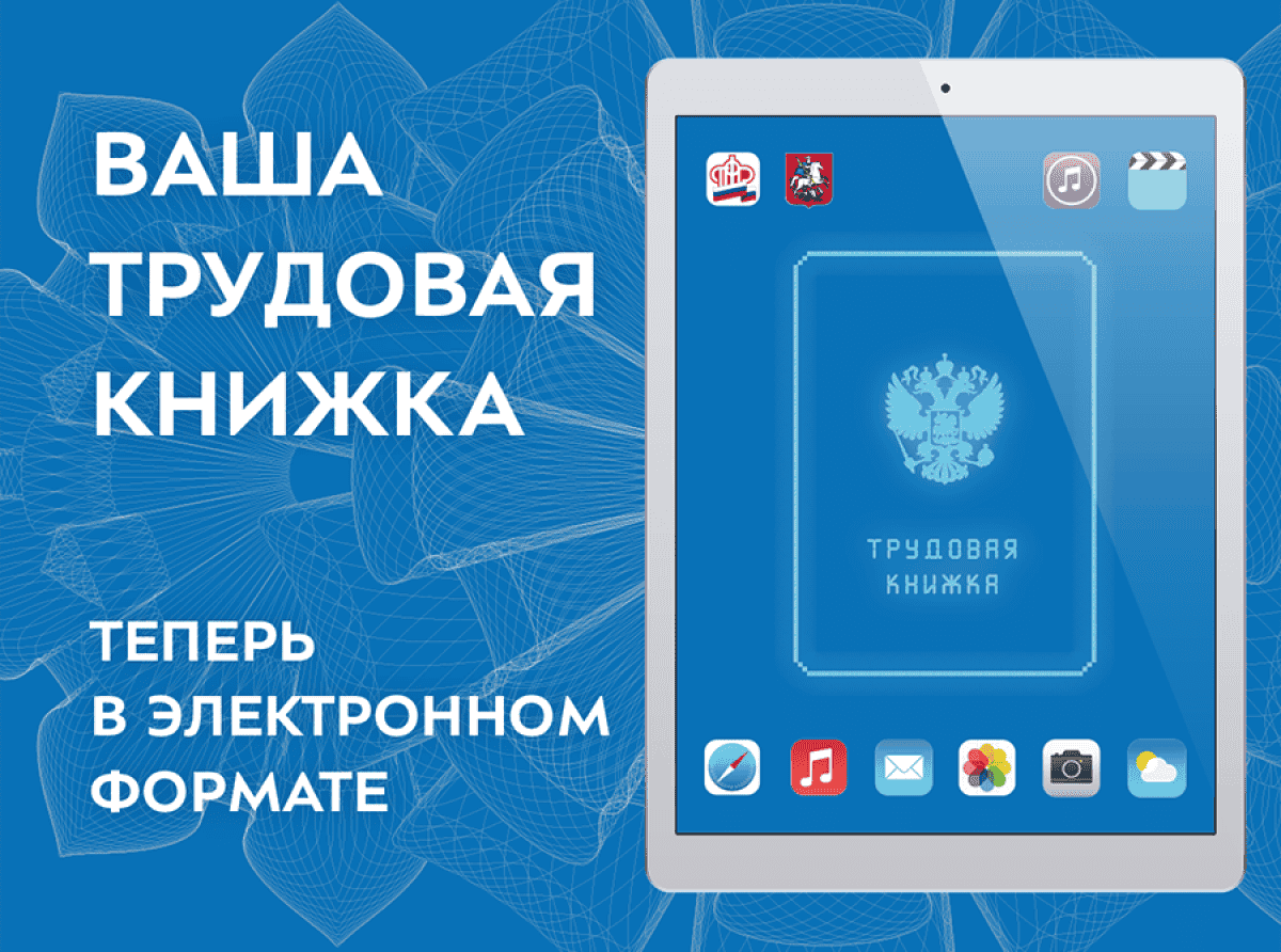 О переходе на электронные трудовые книжки