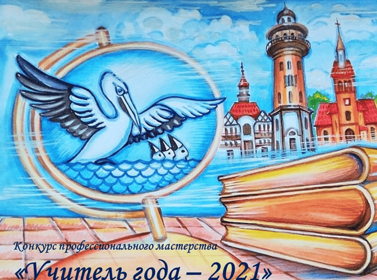 Учитель года-2021: представляем лучших