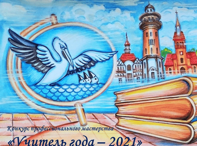 Учитель года-2021: представляем лучших