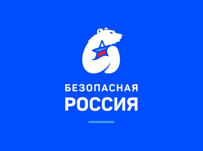 Конкурс «Безопасная Россия»