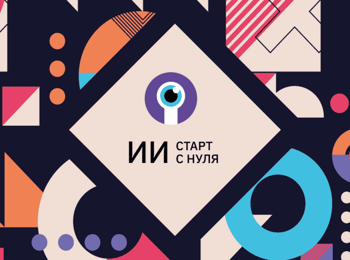 Онлайн-марафон «Искусственный интеллект: быстрый старт с нуля»