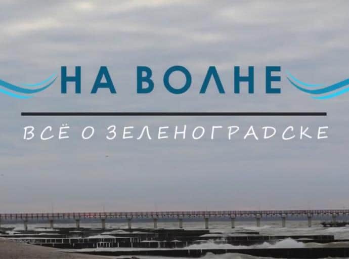 Вышел второй выпуск видеопроекта газеты "Волна"