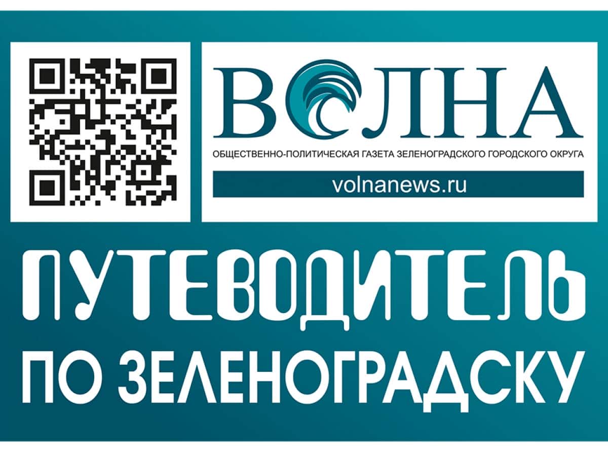 Путеводитель по Зеленоградску