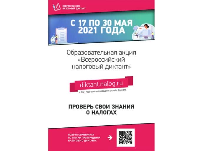 Всероссийский налоговый диктант