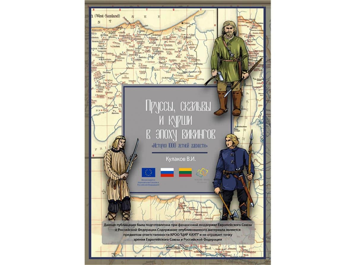 «Пруссы, скальвы и курши» на трёх языках
