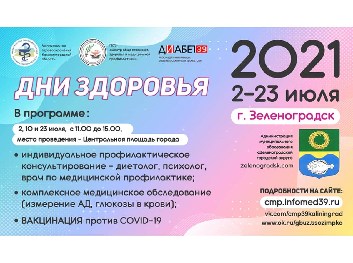 Дни здоровья в Зеленоградске