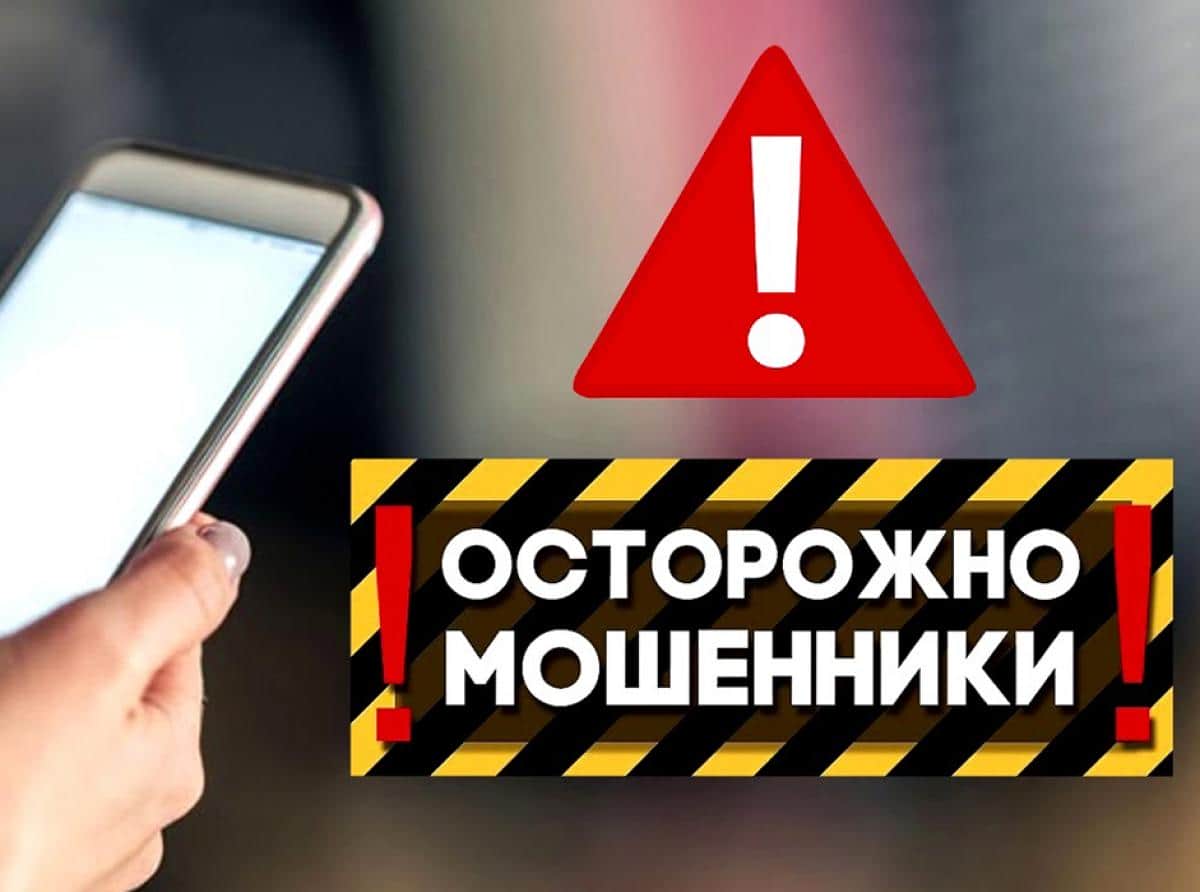 Не верьте мошенникам