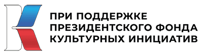 При поддержки фонда Президентских инициатив