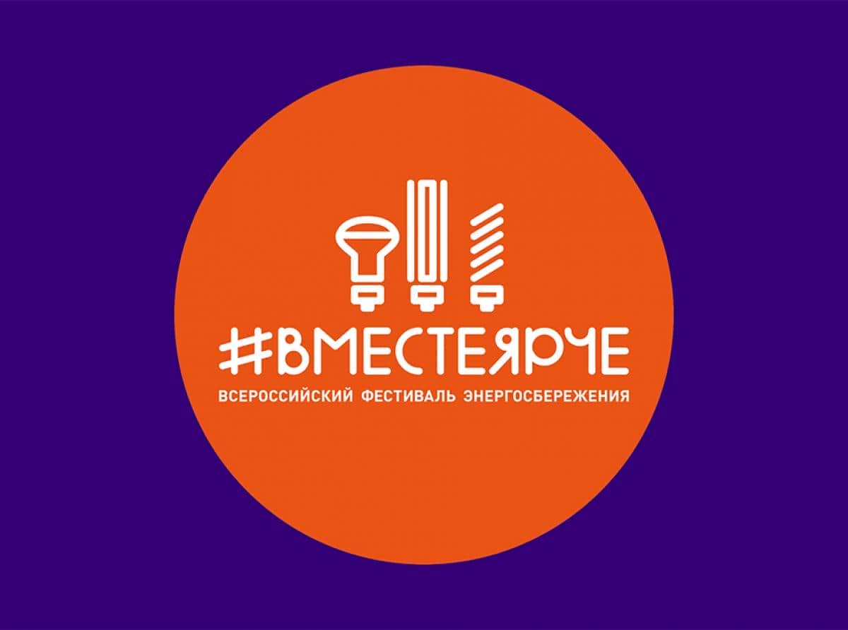 #ВместеЯрче