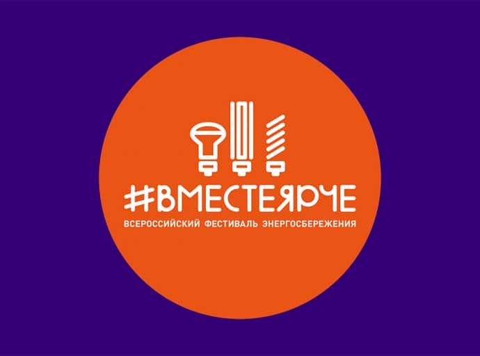 #ВместеЯрче