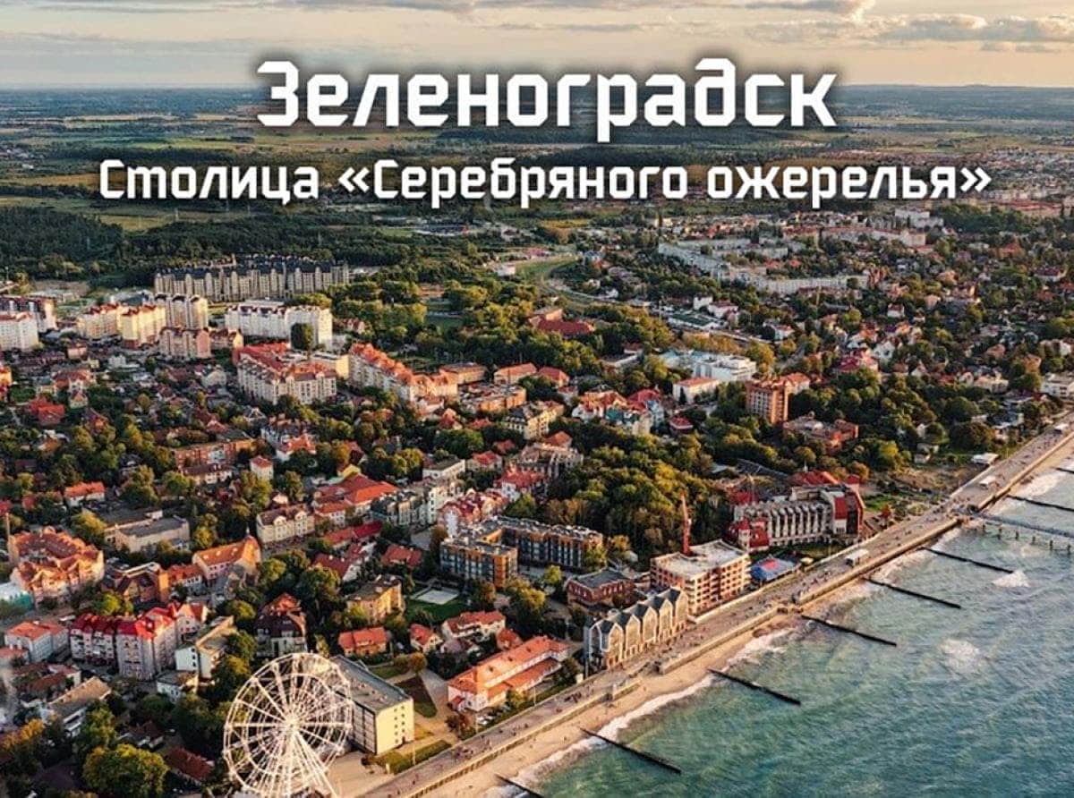 Выбирай Зеленоградск!