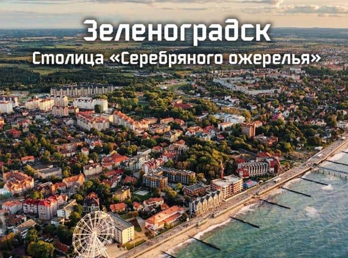 Выбирай Зеленоградск!