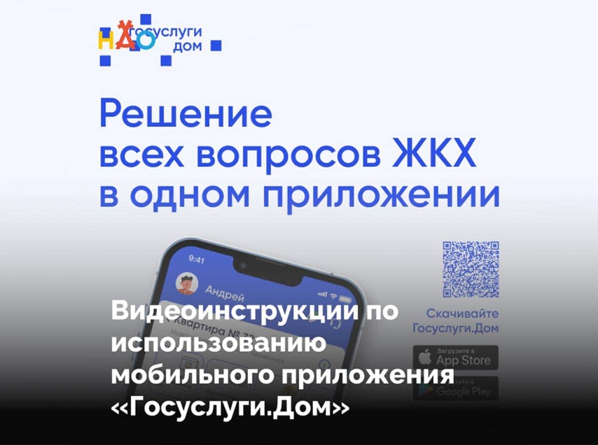 Жители региона могут решать вопросы ЖКХ при помощи мобильного приложения «Госуслуги.Дом»