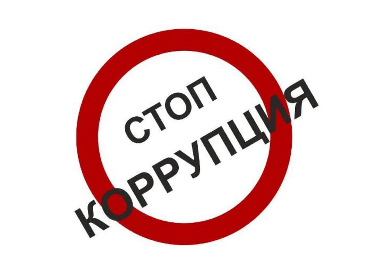 Только вместе мы остановим коррупцию!