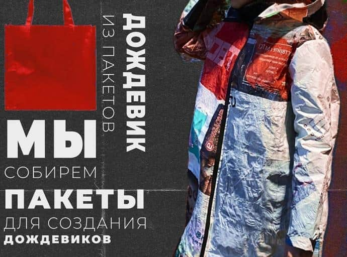 На экоплощадке "Зеленый КОТ" собирают пакеты для создания дождевиков