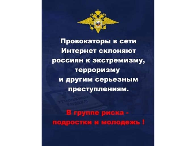 Смотрите в оба! В социальных сетях и мессенджерах провокаторы могут склонять россиян к террористической деятельности и другим серьёзным преступлениям