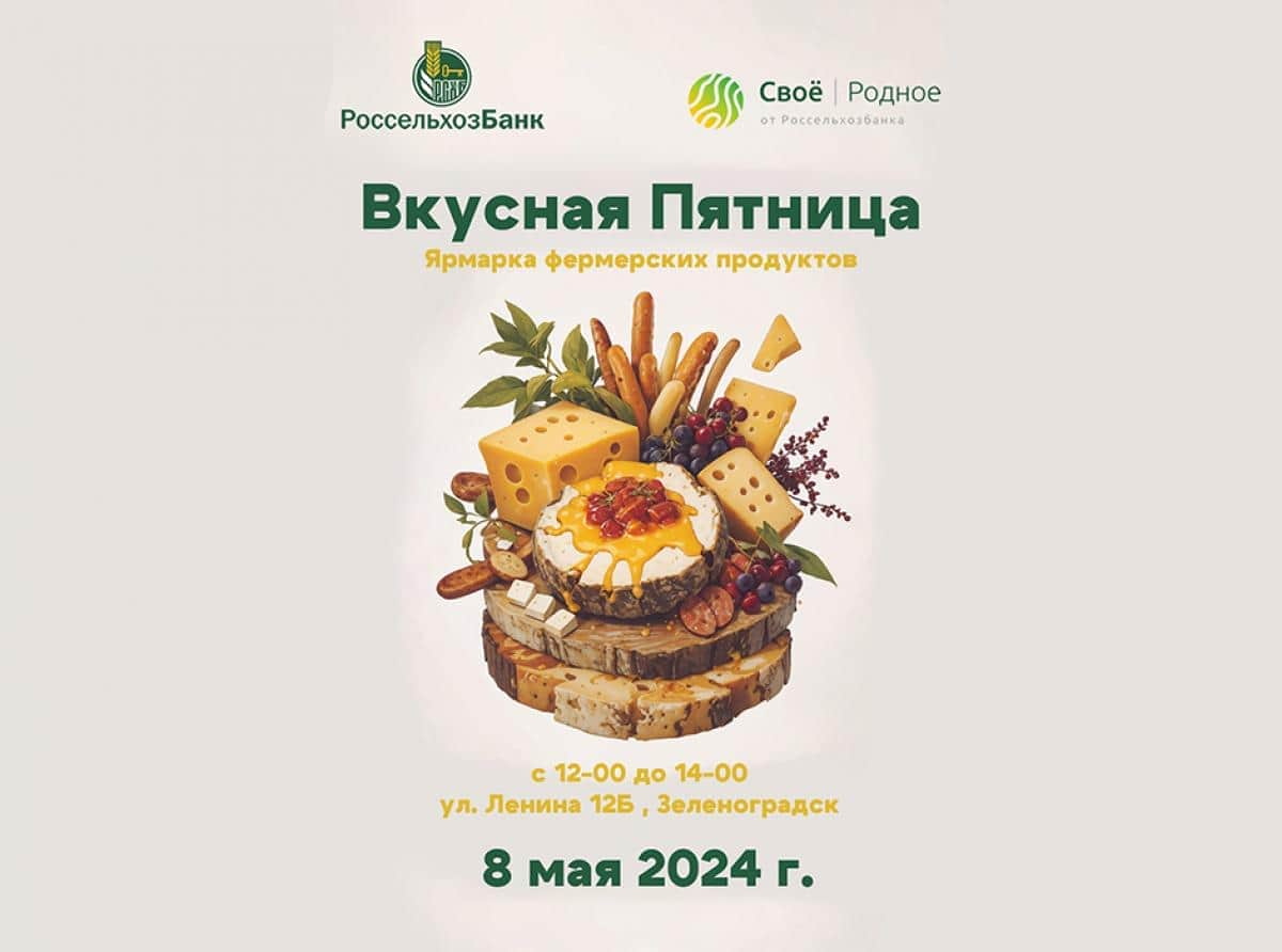 В Зеленоградске пройдёт ярмарка фермерских продуктов