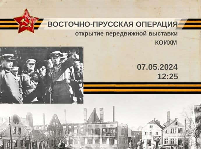 Открытие передвижной выставки Калининградского историко-художественного музея «Восточно-Прусская операция»