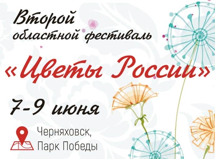 Второй областной фестиваль «Цветы России»