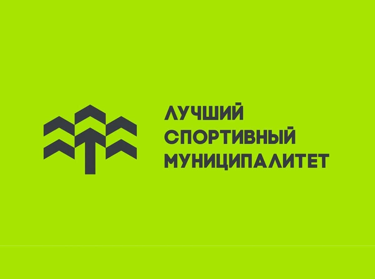Минспорт России приглашает муниципалитеты принять участие в конкурсе лучших практик