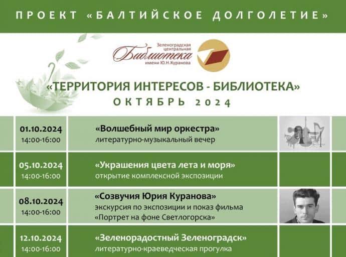 Зеленоградская центральная библиотека присоединилась к региональному проекту «Балтийское долголетие»