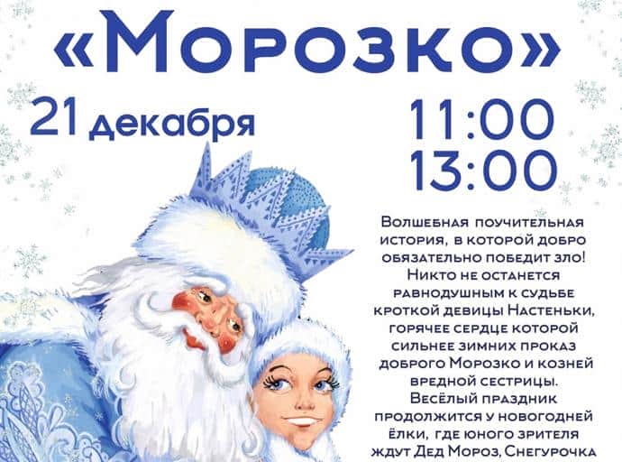 В Зеленоградске пройдёт премьера новогоднего представления «Морозко»