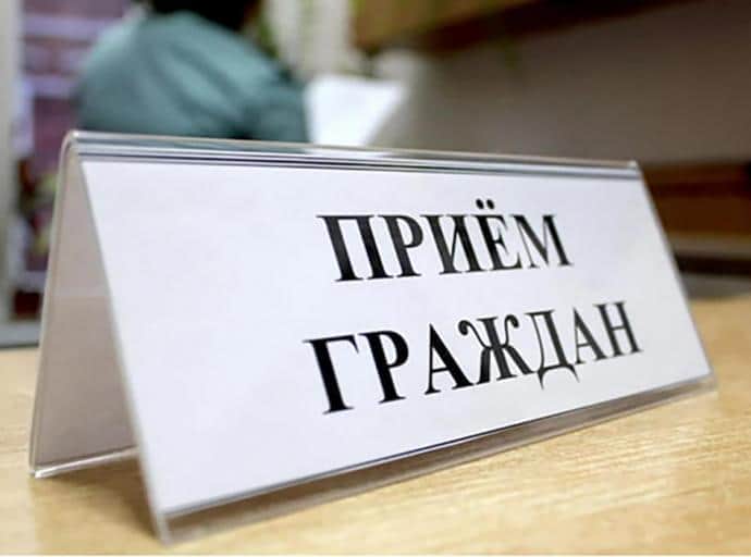 Приём граждан