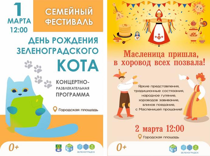 На выходных в Зеленоградске отметят Масленицу и День рождения зеленоградского кота
