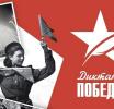 Международный исторический «Диктант Победы» пройдет 25 апреля