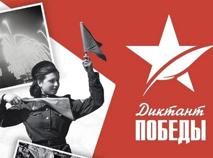 Международный исторический «Диктант Победы» пройдет 25 апреля