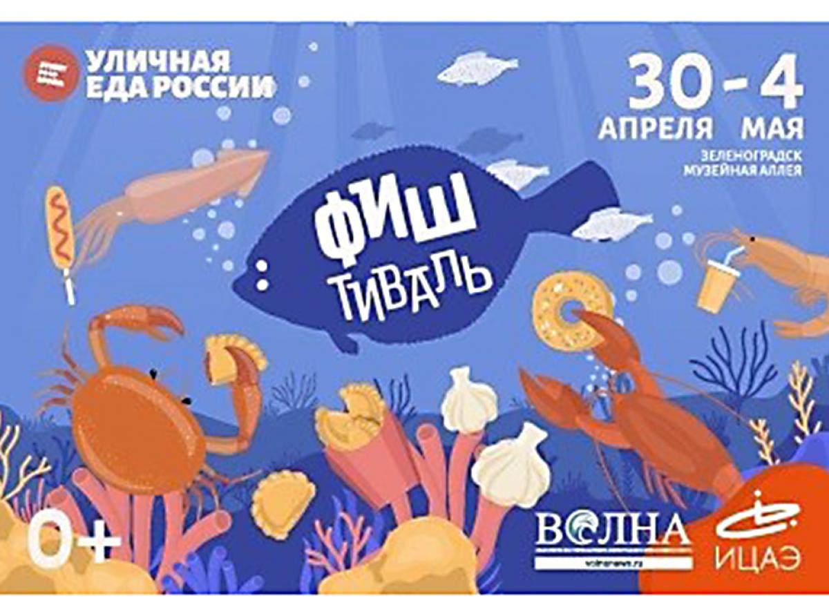 ФИШтиваль пройдет на Музейной Аллее