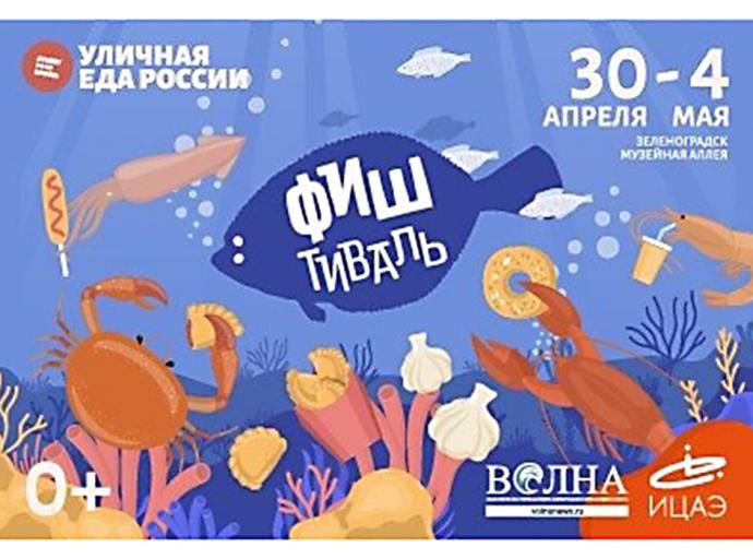 ФИШтиваль пройдет на Музейной Аллее