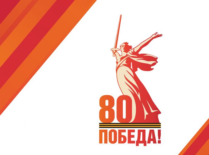 Программа мероприятий, посвящённых 80-летию Великой Победы