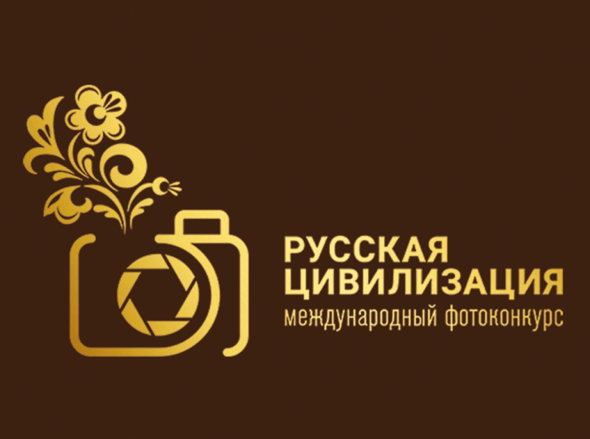 Жителей региона приглашают участвовать в Международном фотоконкурсе «Русская цивилизация»