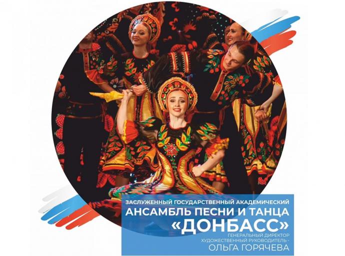 8 июля в 17.00 на площади «Роза ветров» — концерт государственного академического ансамбля песни и танца «Донбасс»