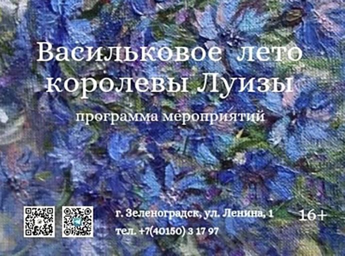 В Зеленоградске состоится фестиваль «Васильковое лето королевы Луизы»
