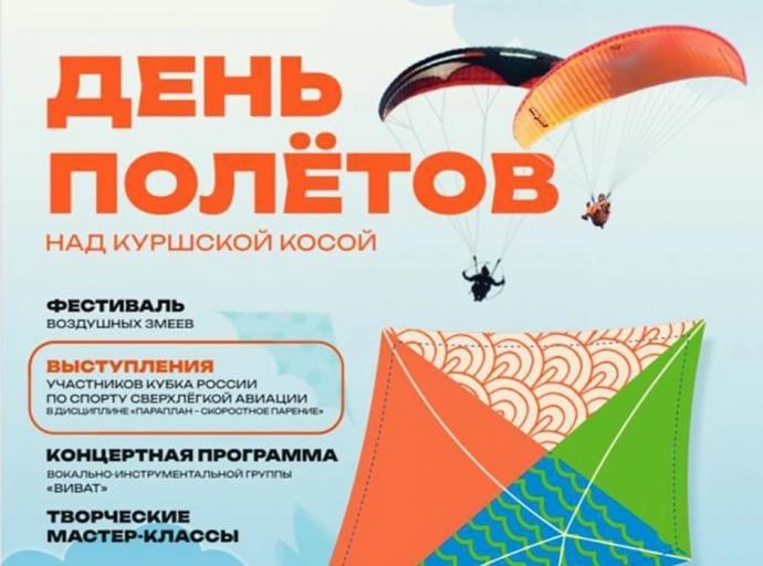 День полётов над Куршской косой