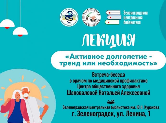 В Зеленоградске пройдет лекция об активном долголетии