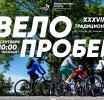 7 сентября состоится традиционный велопробег Калининград — Зеленоградск — Калининград!