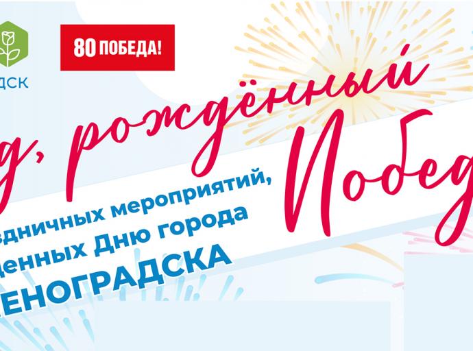 Программа праздничных мероприятий, посвященных Дню города Зеленоградска (6+)